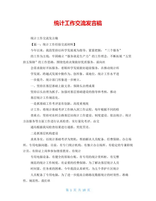 统计工作交流发言稿