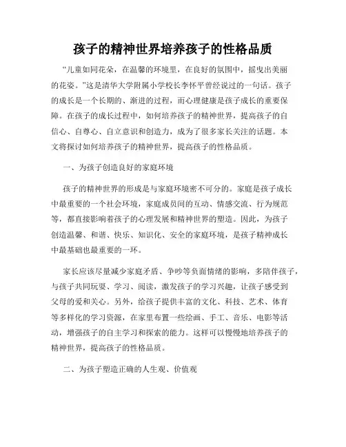 孩子的精神世界培养孩子的性格品质