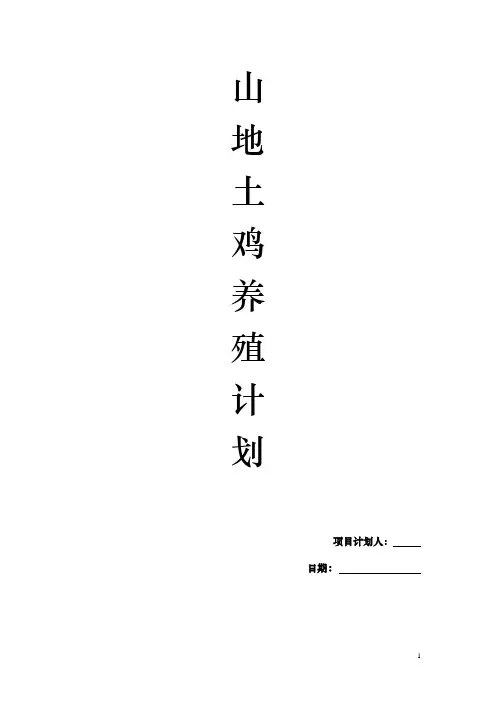 山地土鸡养殖计划书