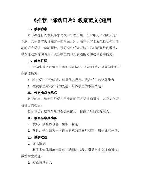 《推荐一部动画片》教案范文(通用