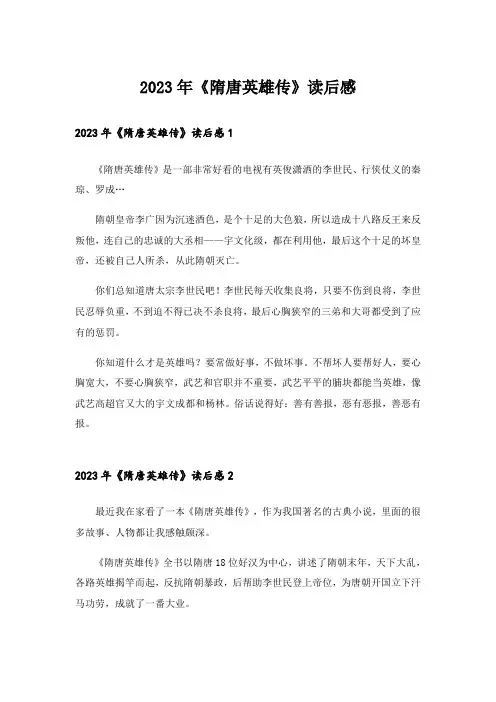 2023年《隋唐英雄传》读后感_1