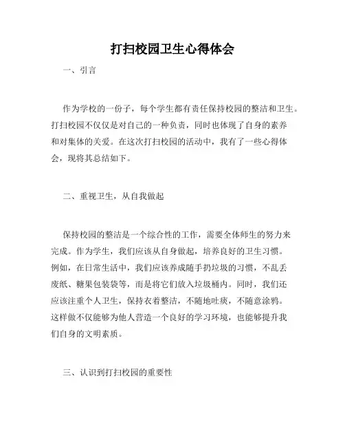 打扫校园卫生心得体会