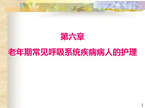 第九章老年期常见呼吸系统疾病病人的护理