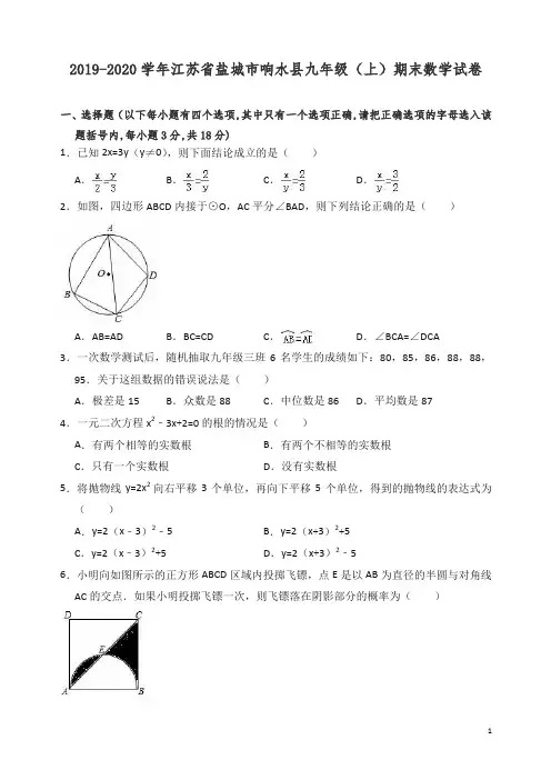 2019-2020学年江苏省盐城市响水县九年级上册期末数学试卷(有答案)【精校】.doc