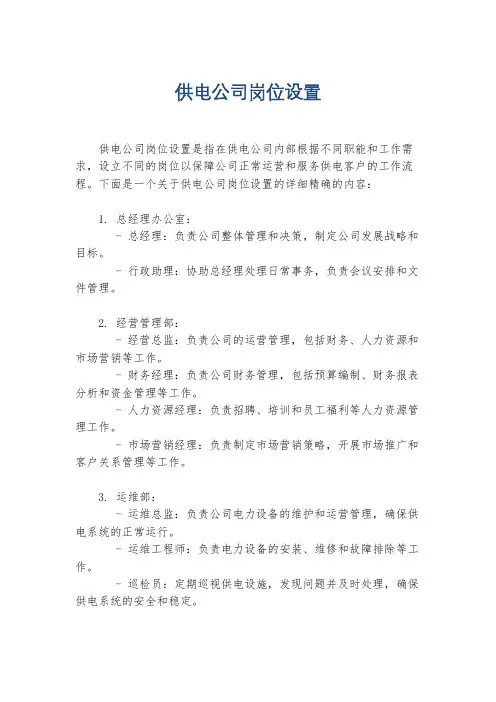 供电公司岗位设置