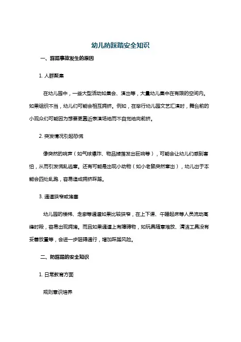 幼儿防踩踏安全知识