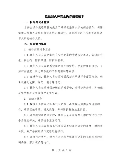低温回火炉安全操作规程范本（2篇）