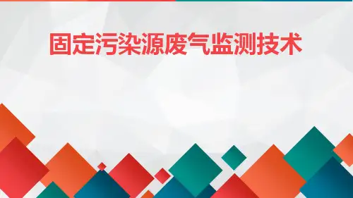 固定污染源废气监测技术培训