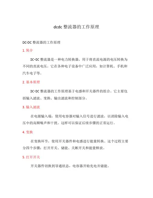 dcdc整流器的工作原理