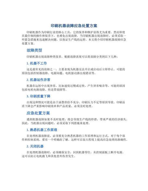 印刷机器故障应急处置方案