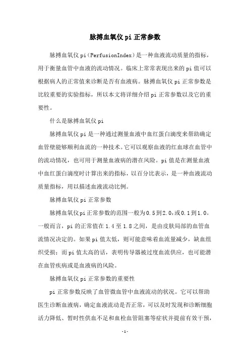 脉搏血氧仪pi正常参数