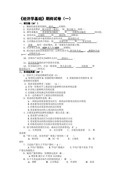 经济学基础期终试卷(10套)1