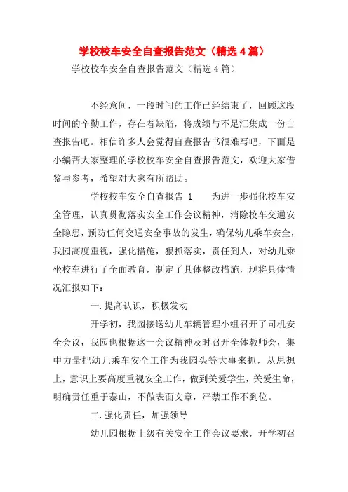 学校校车安全自查报告范文(精选4篇)