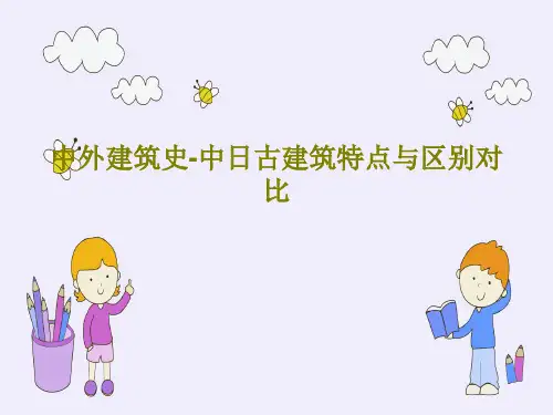 中外建筑史-中日古建筑特点与区别对比共102页PPT