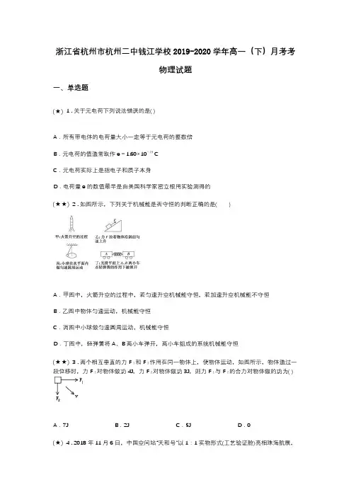 浙江省杭州市杭州二中钱江学校2019-2020学年高一(下)月考考物理试题(word无答案)