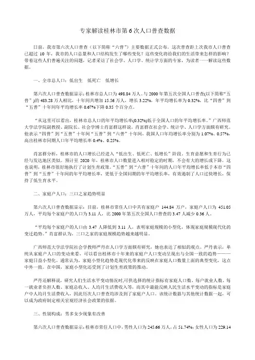 专家解读桂林市第6次人口普查数据