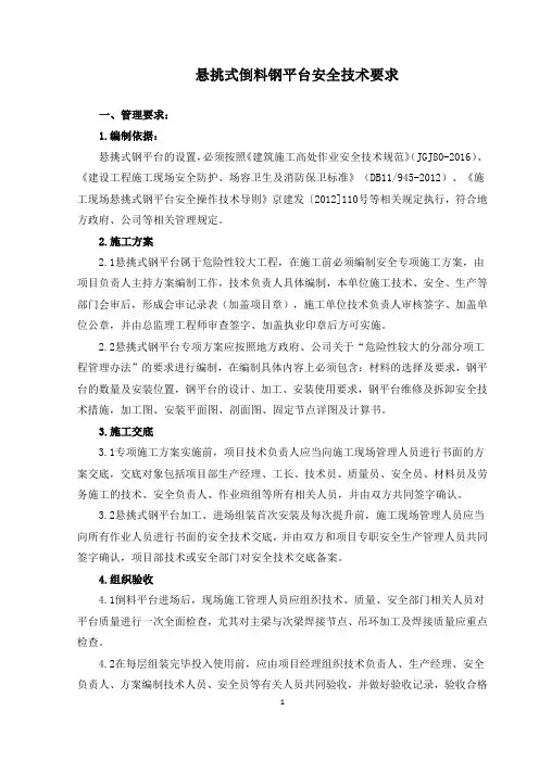 悬挑钢平台技术要求