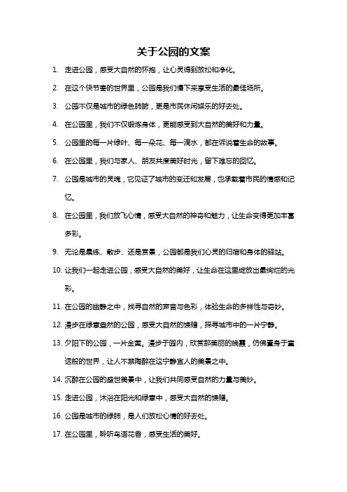 关于公园的文案