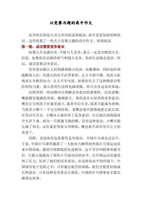 以竞赛为题的高中作文
