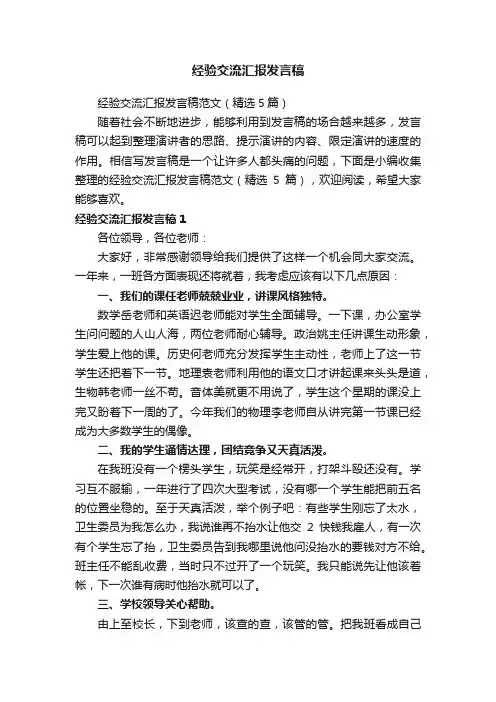 经验交流汇报发言稿范文（精选5篇）
