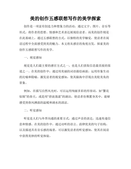 美的创作五感联想写作的美学探索