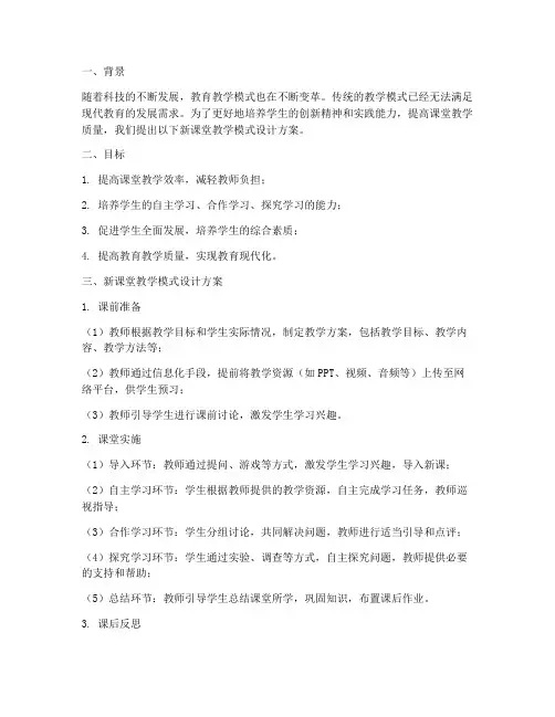 新课堂教学模式设计方案