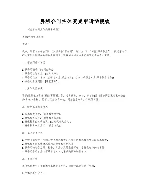 房租合同主体变更申请函模板
