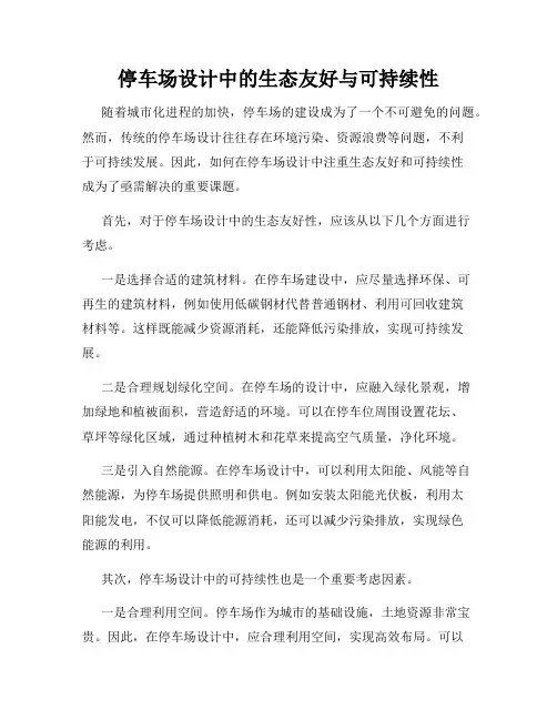 停车场设计中的生态友好与可持续性
