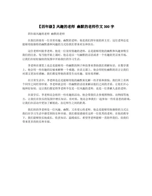 【四年级】风趣的老师 幽默的老师作文300字