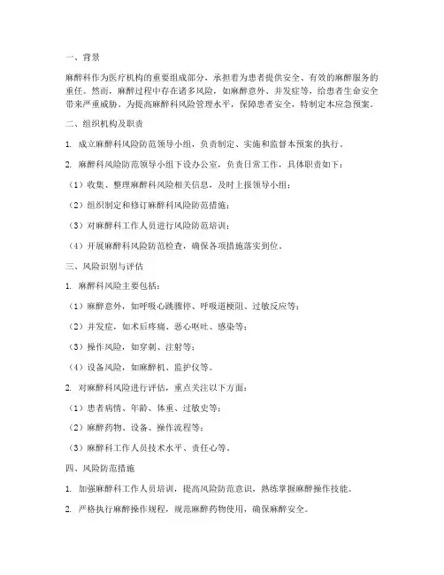 麻醉科风险防范应急预案