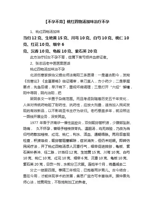 【不孕不育】桃红四物汤加味治疗不孕