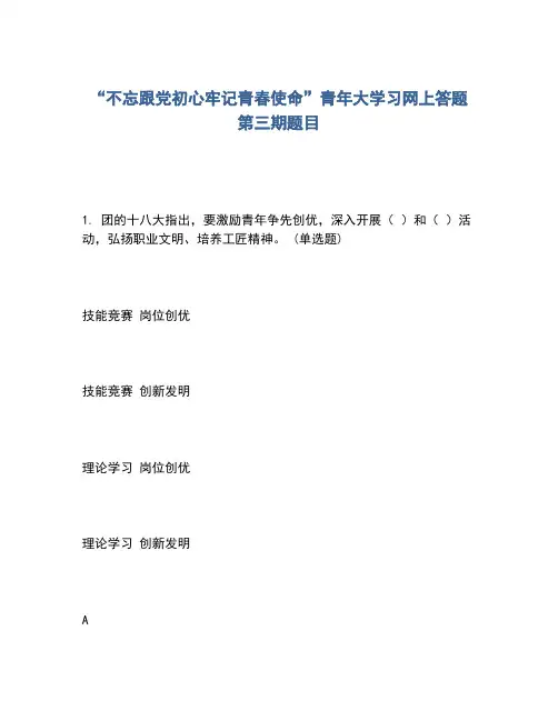 2020年“不忘跟党初心牢记青春使命”青年大学习网上答题第三期题目