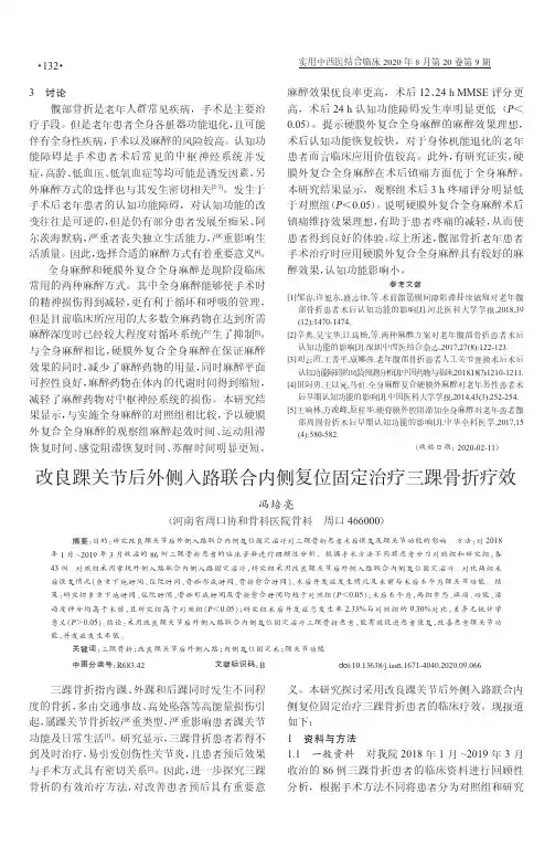 改良踝关节后外侧入路联合内侧复位固定治疗三踝骨折疗效