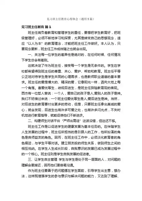 见习班主任教育心得体会（通用5篇）