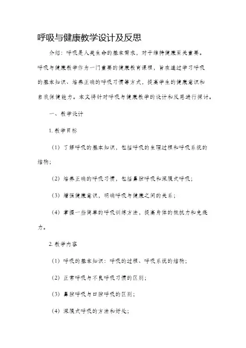 呼吸与健康教学设计及反思