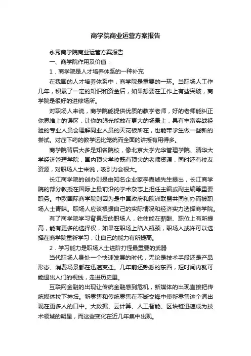 商学院商业运营方案报告