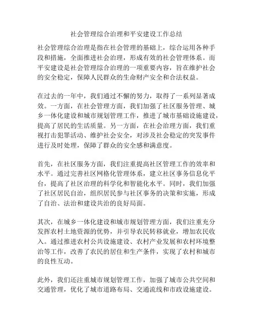 社会管理综合治理和平安建设工作总结