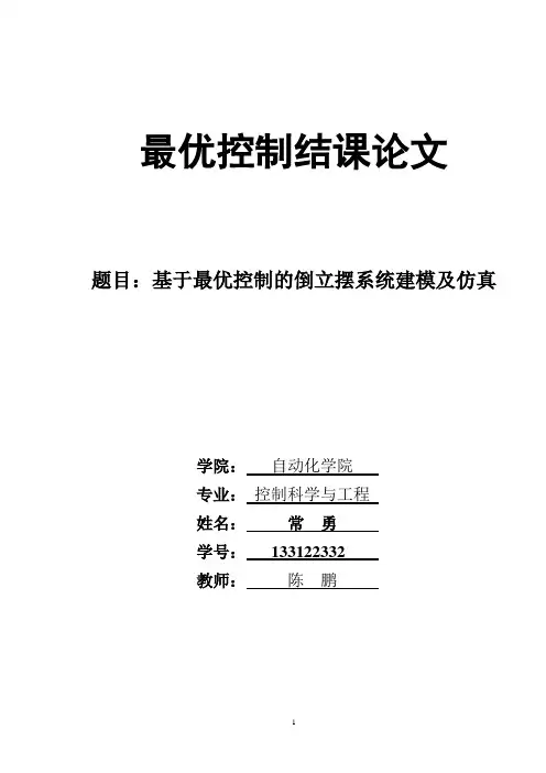 最优控制结课论文