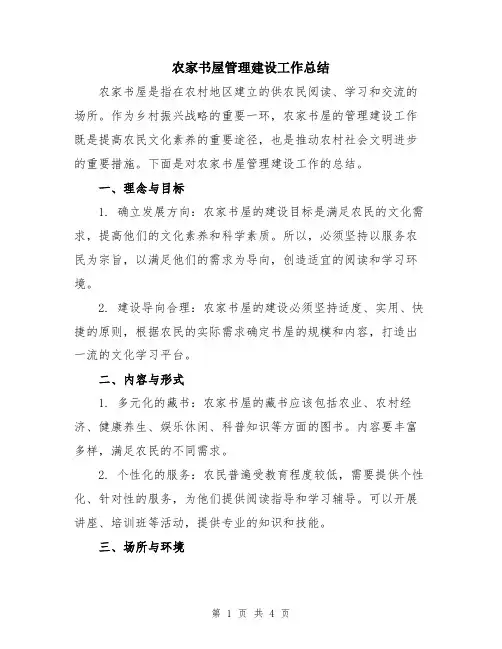农家书屋管理建设工作总结