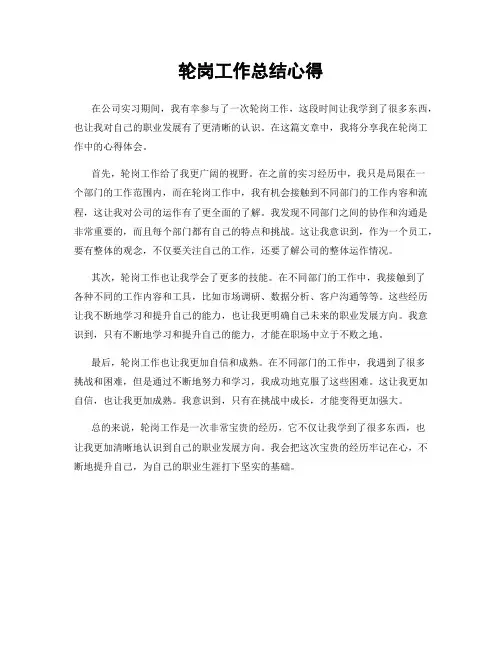 轮岗工作总结心得