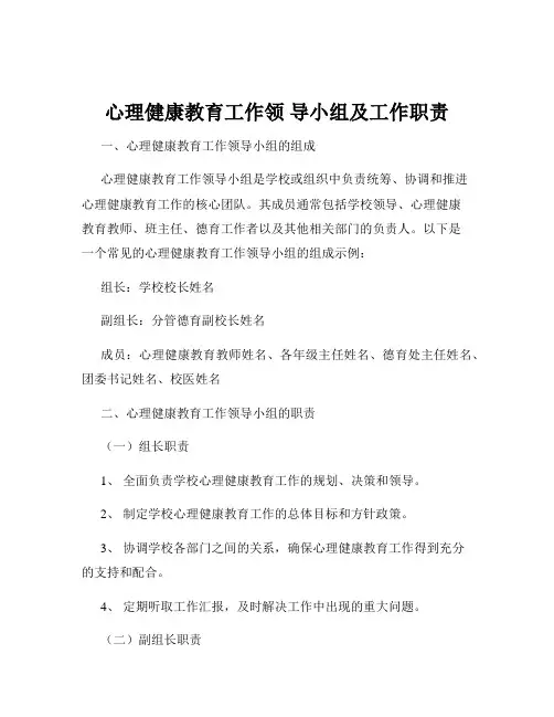 心理健康教育工作领 导小组及工作职责