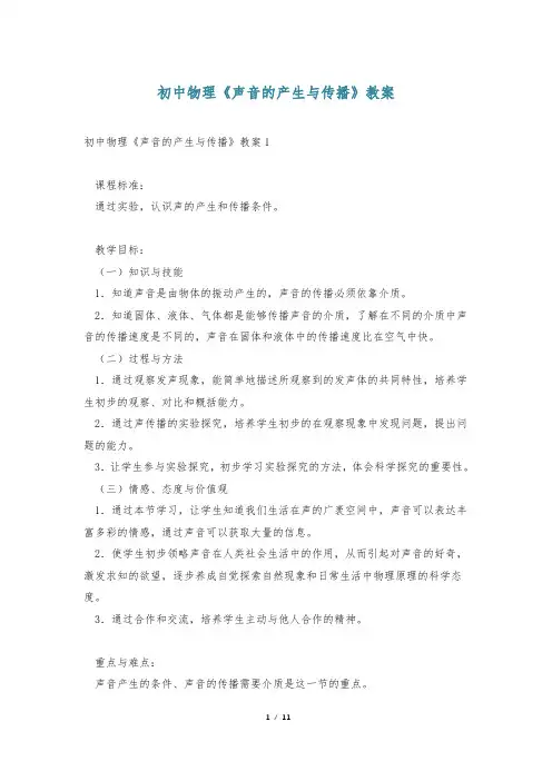 初中物理《声音的产生与传播》教案