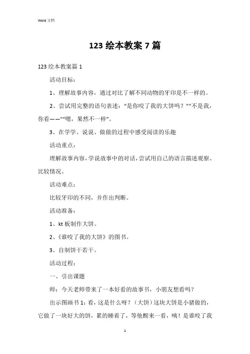 123绘本教案7篇