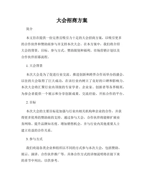 大会招商方案