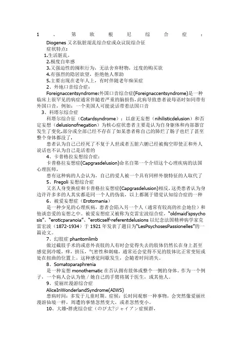30种精神病名称、特征及症状