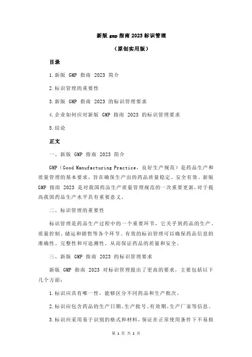 新版gmp指南2023标识管理