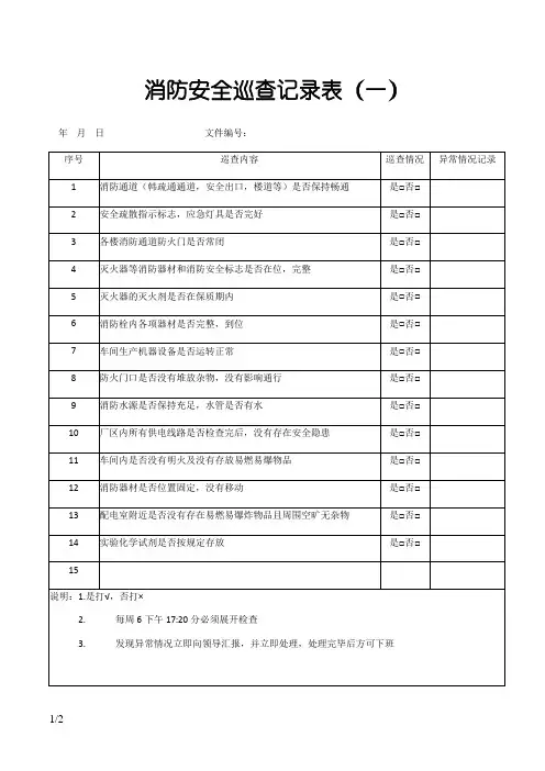 消防安全巡查记录表
