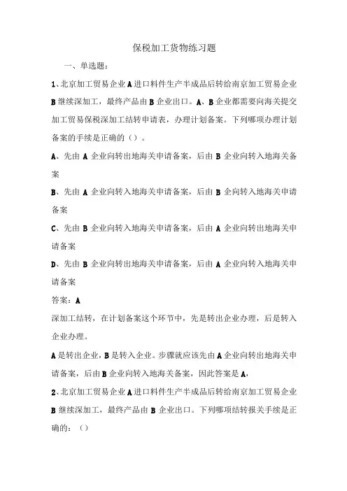 保税加工货物练习进步