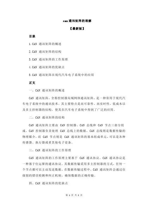 can通讯矩阵的理解