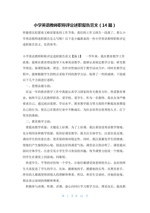 小学英语教师职称评定述职报告范文(14篇)